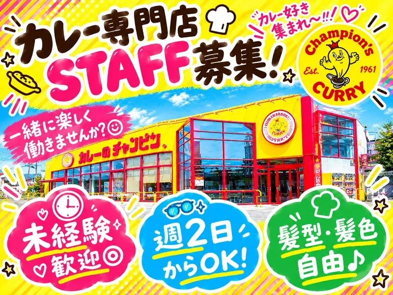 カレーのチャンピオン 野々市本店のアルバイト・バイト求人情報-03