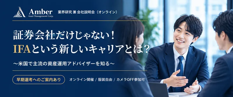 オンライン60分|資産運用コンサルタント|業界研究・説明会