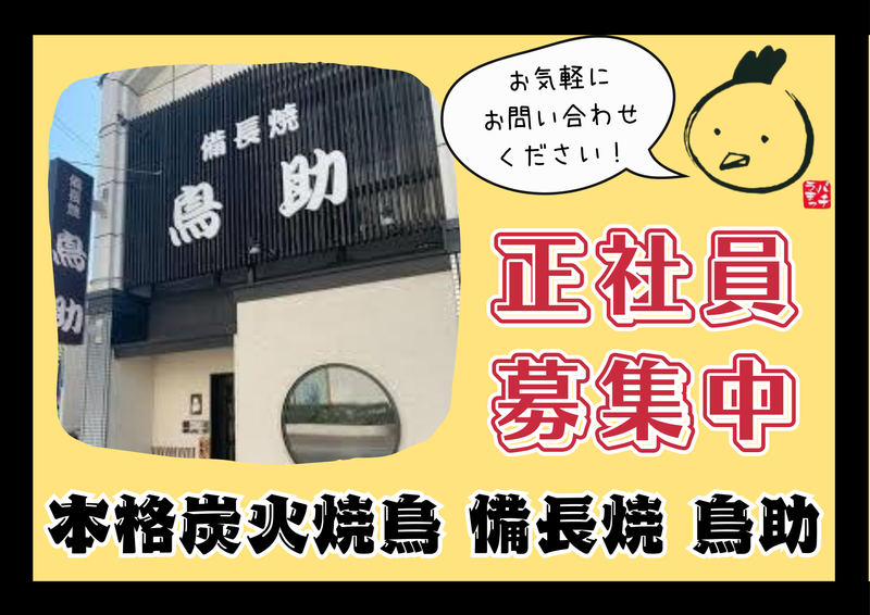 本格炭火焼鳥　備長焼　鳥助(日吉・西鉄久留米駅前)のアルバイト・バイト求人情報-01