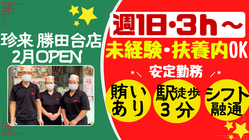 珍来 勝田台店　(株式会社なべしま商店)のアルバイト・バイト求人情報-08