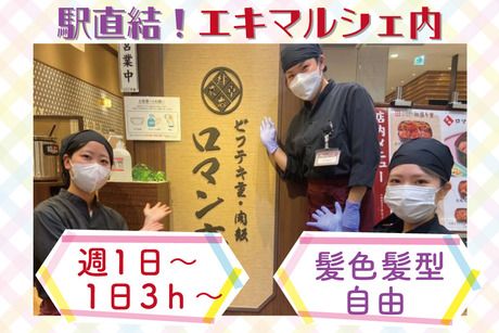 ビフテキ重・肉飯 ロマン亭　エキマルシェ大阪店のアルバイト・バイト求人情報-11