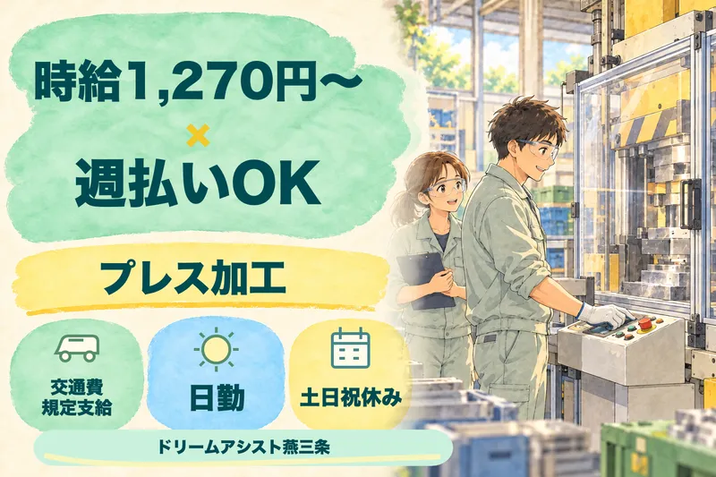 株式会社ドリームアシスト燕三条 三条市エリアのアルバイト・バイト求人情報