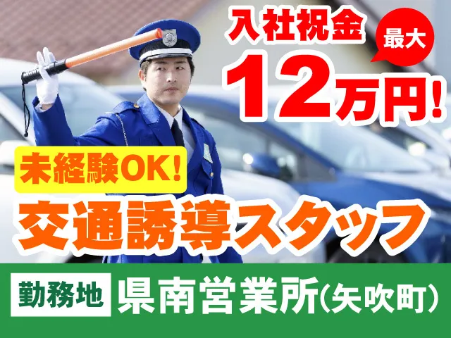 アサヒガード株式会社　県南営業所のアルバイト・バイト求人情報