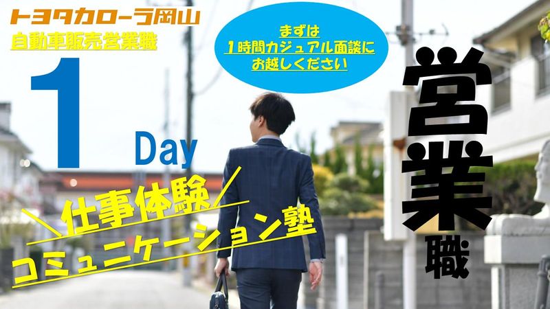 トヨタディーラーならではの【おもてなし】営業職体験