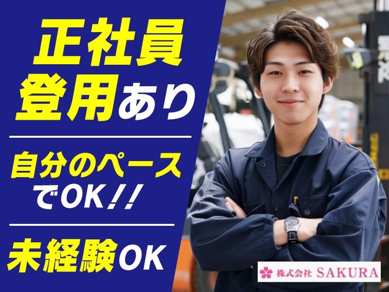 (株)SAKURA　枚方市春日