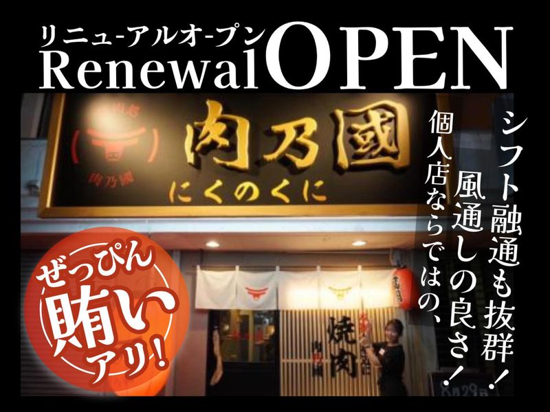 焼肉処 肉乃國のアルバイト・バイト求人情報-02