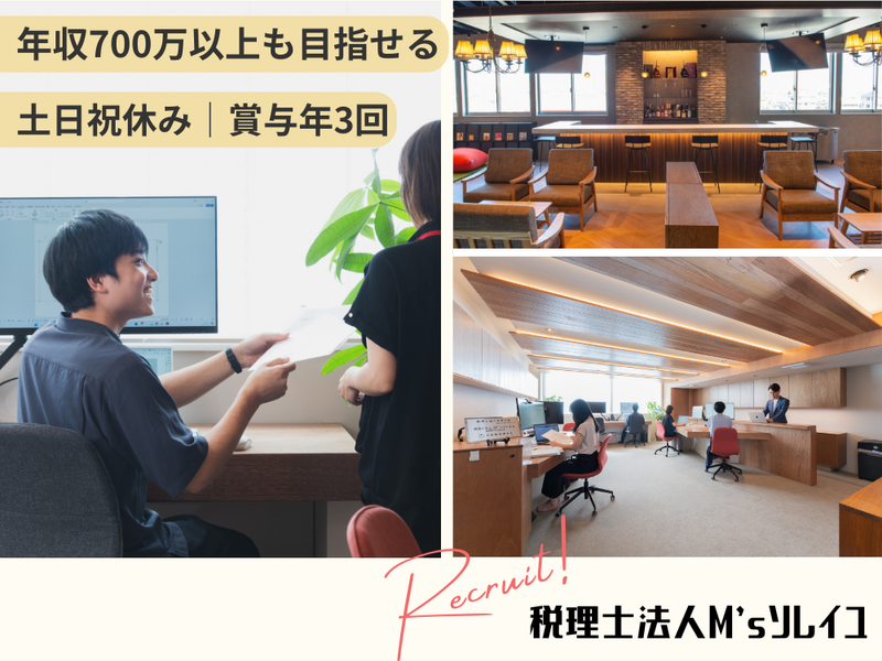 税理士法人M'sソレイユの求人・転職情報