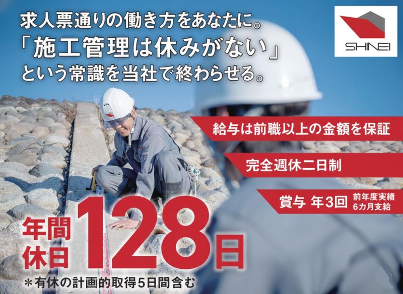 新栄建設株式会社の求人・転職情報