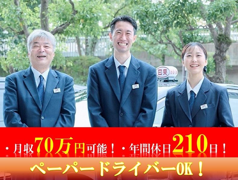 日本交通グループ関西の求人・転職情報