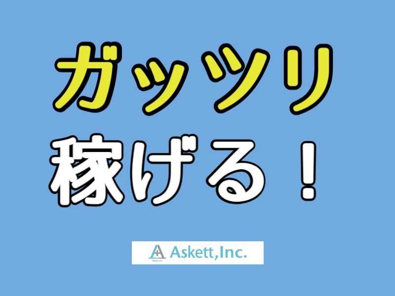 アスケット株式会社のアルバイト・バイト求人情報-10
