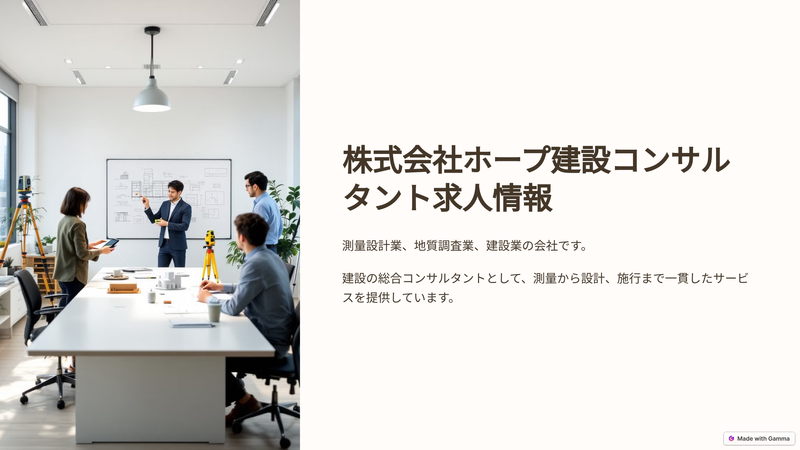 株式会社ホープ建設コンサルタントの求人・転職情報