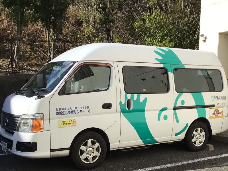 社会福祉法人聖ヨハネ学園　地域生活支援センター光