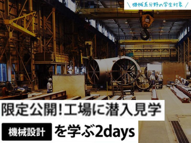 巨大プラント設備で機械設計エンジニア体験!‗対面2days
