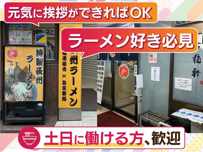 長州ラーメン万龍軒 富士見店のアルバイト・バイト求人情報-02