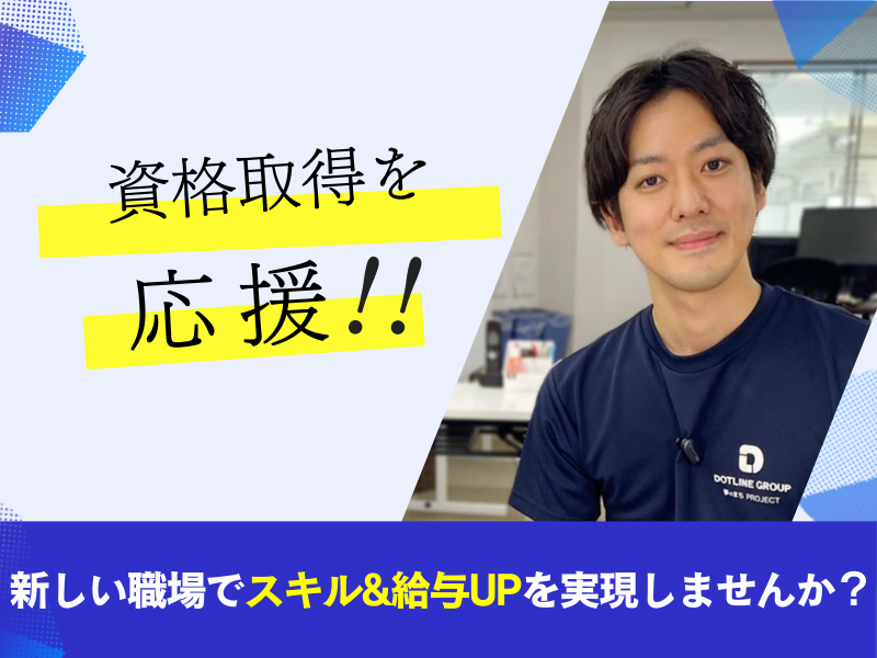 株式会社 ドットラインの求人・転職情報