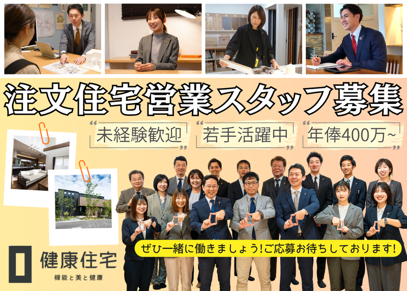 健康住宅株式会社の求人・転職情報