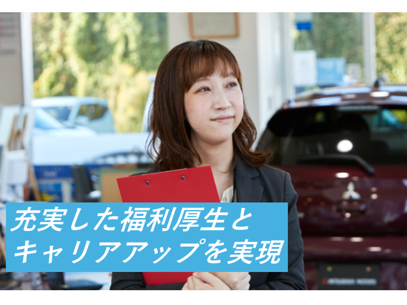 久喜三菱自動車販売株式会社の求人・転職情報