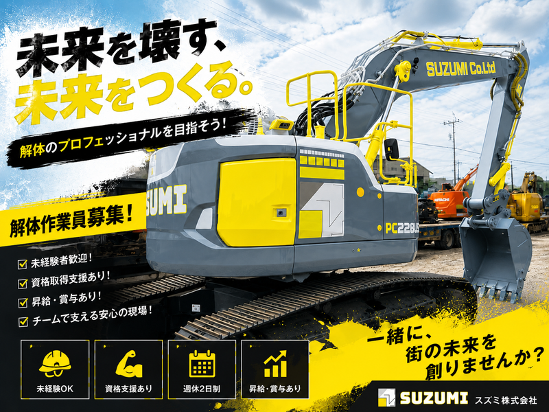 スズミ株式会社の求人・転職情報
