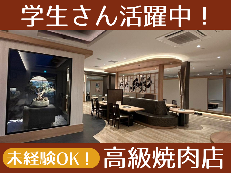 焼肉　ー秀ーの派遣求人情報