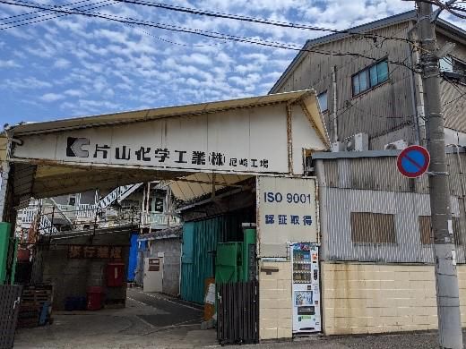片山化学工業株式会社の求人・転職情報