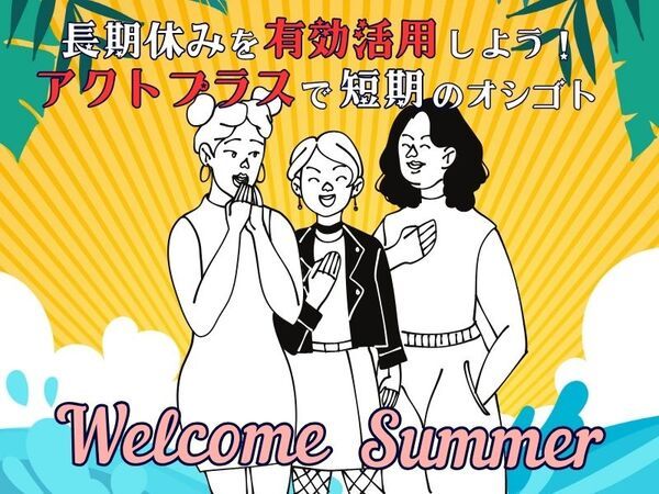 株式会社アクトプラスのアルバイト・バイト求人情報-02