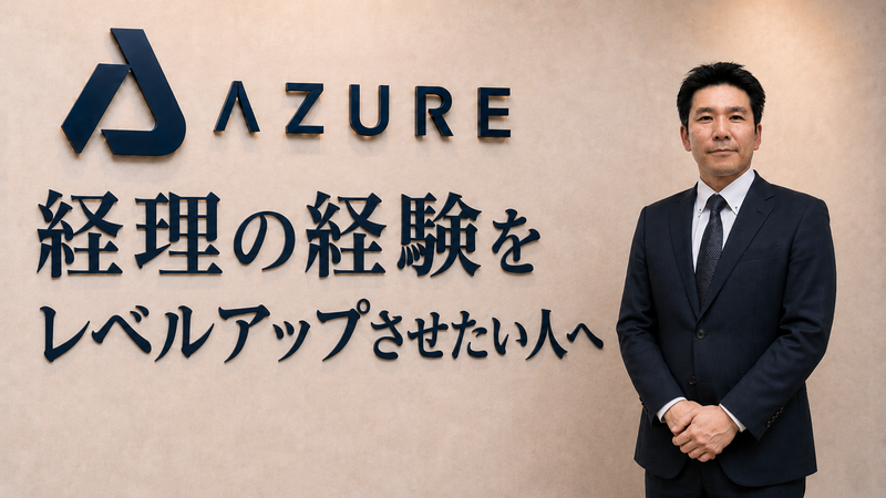 株式会社ＡＺＵＲＥの求人・転職情報