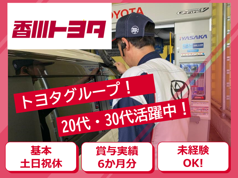 香川トヨタ自動車株式会社の求人・転職情報