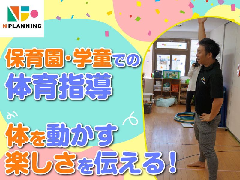 株式会社Nプランニング/小金井市の保育園のアルバイト・バイト求人情報-04
