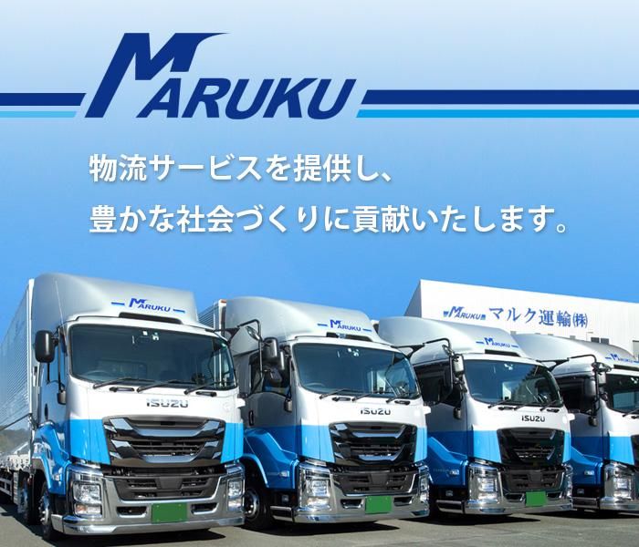 マルク運輸株式会社の求人・転職情報