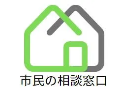 一般社団法人市民の相談窓口の求人・転職情報