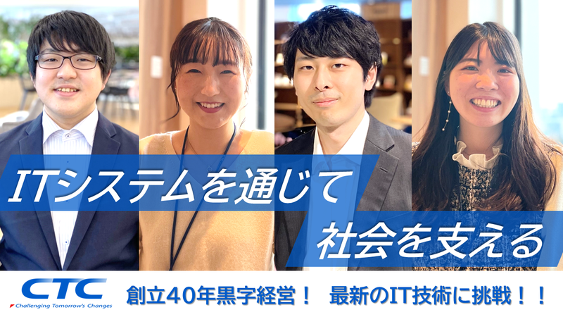 CTCシステムマネジメント株式会社