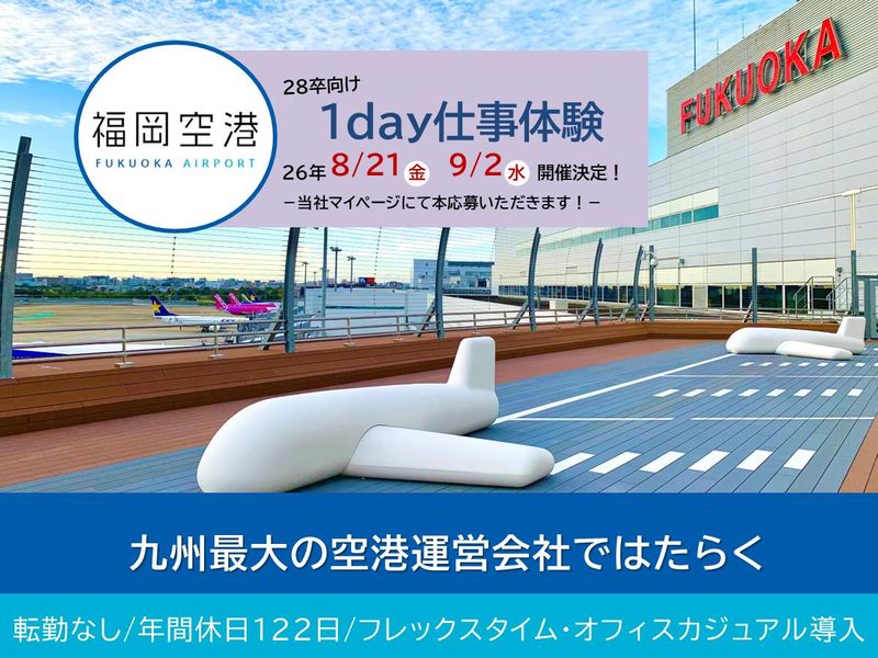 1day仕事体験in福岡空港|空港運営に関わる総合職が分かる