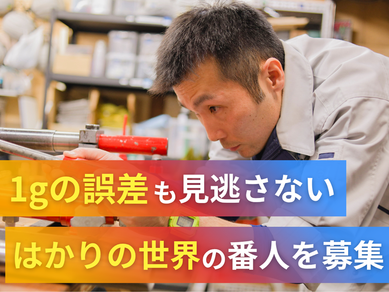 品川計量サービス株式会社　検査校正センターのアルバイト・バイト求人情報-02
