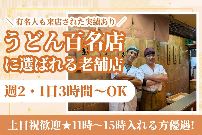 きしめんあまののアルバイト・バイト求人情報