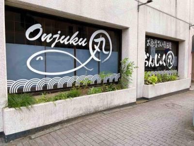 お魚屋さんの居酒屋　おんじゅく丸のアルバイト・バイト求人情報-05