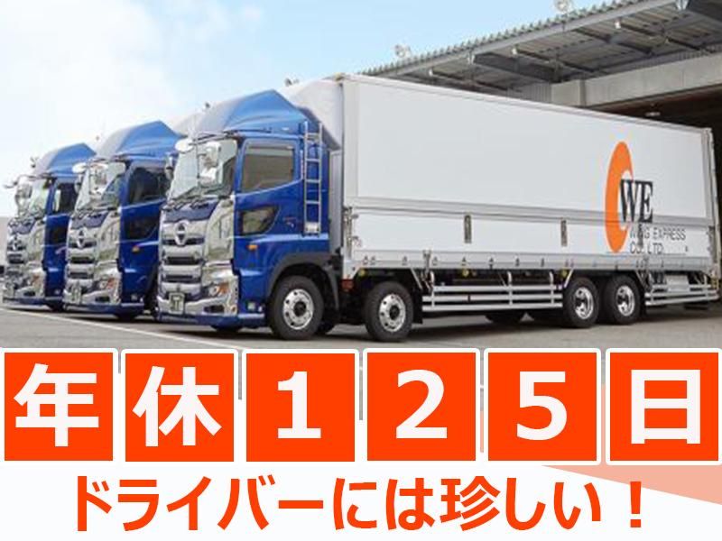 株式会社ウイングエキスプレスの求人・転職情報