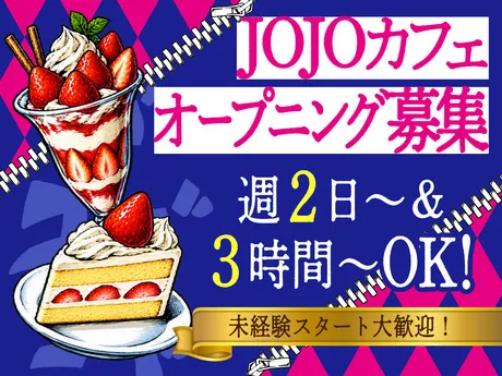 井上商事株式会社　THE JOJO WORLD OSAKA　カフェのアルバイト・バイト求人情報