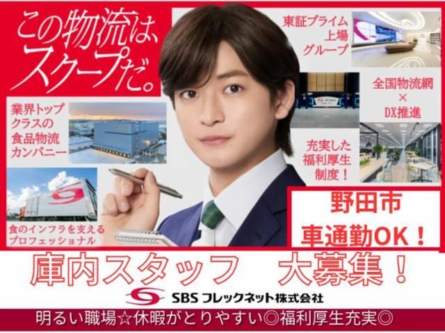 SBSフレックネット株式会社の求人・転職情報