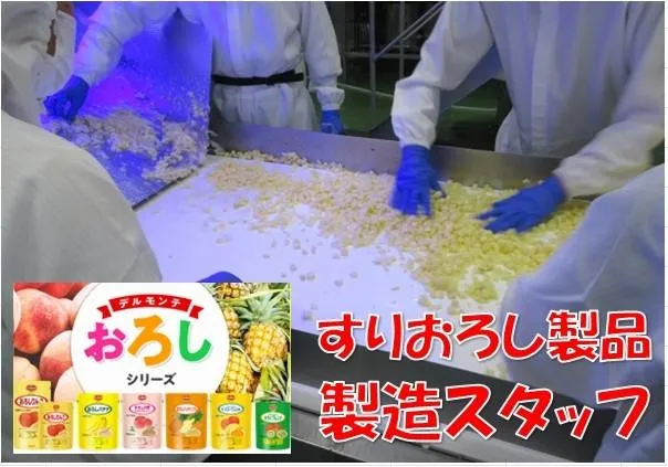 日本デルモンテ株式会社の求人・転職情報