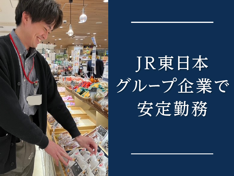 株式会社JR東日本商事のアルバイト・バイト求人情報-02