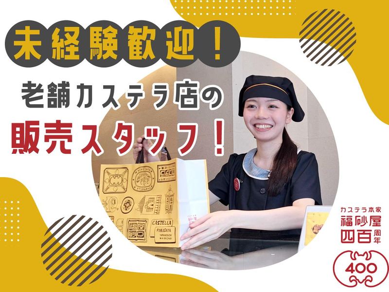 福砂屋　伊勢丹新宿店のアルバイト・バイト求人情報-07