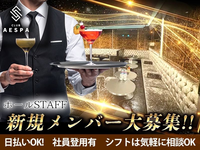 CLUB AESPA~エスパ~のアルバイト・バイト求人情報-03