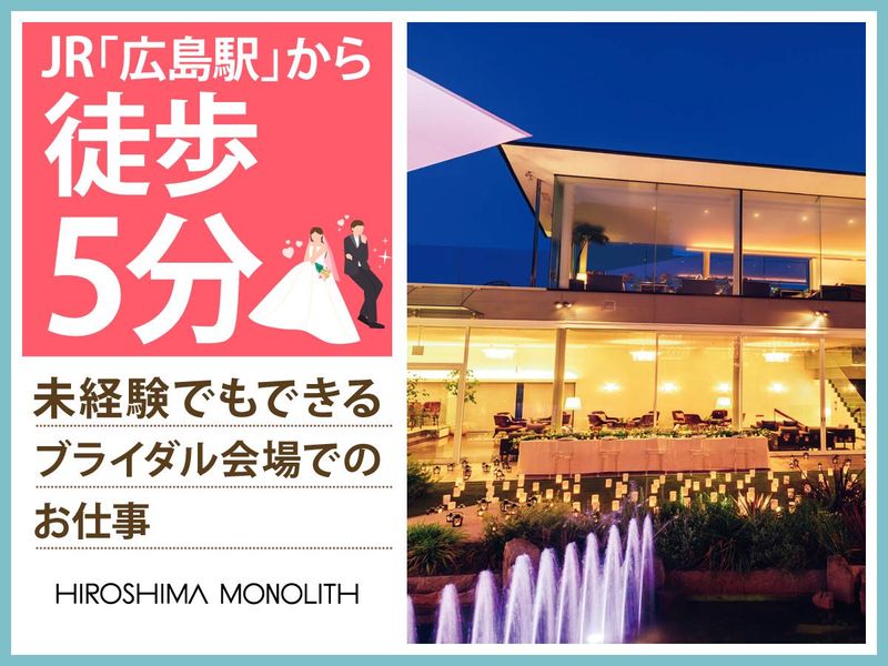 結婚式場　広島モノリス(株式会社ノバレーゼ)のアルバイト・バイト求人情報-03