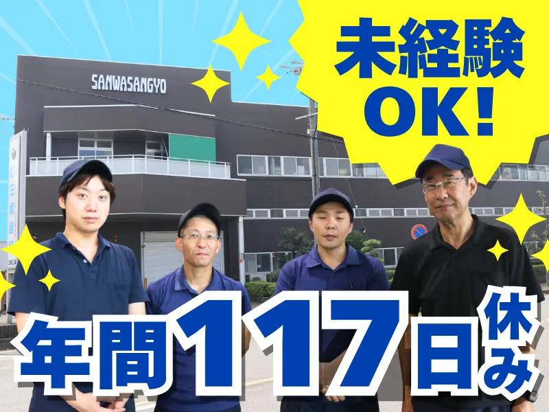株式会社三和産業の求人・転職情報