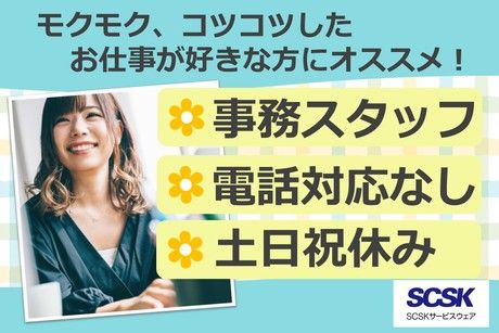 SCSKサービスウェア株式会社の求人・転職情報