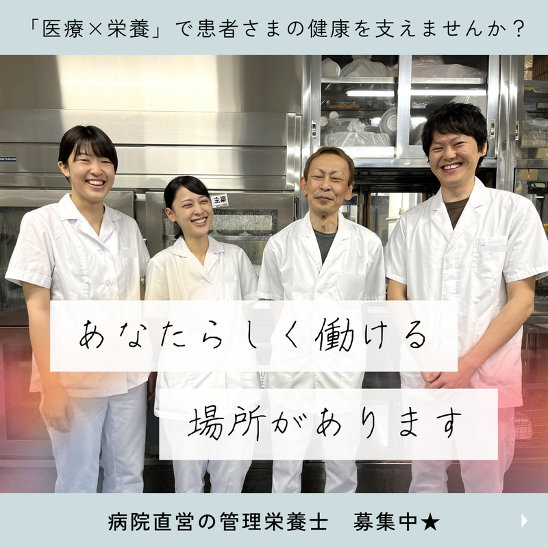 病院直営の管理栄養士
