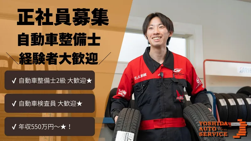 株式会社ヨシダオートサービスの求人・転職情報