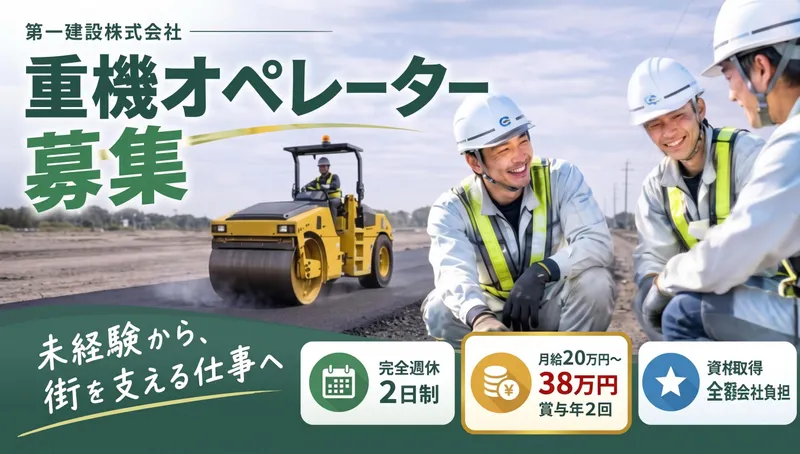 第一建設株式会社のアルバイト・バイト求人情報