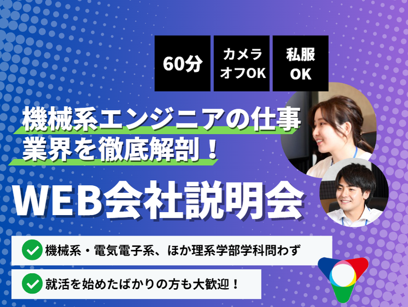 8/31開催　機械・電気電子系専攻の方向け　会社説明会