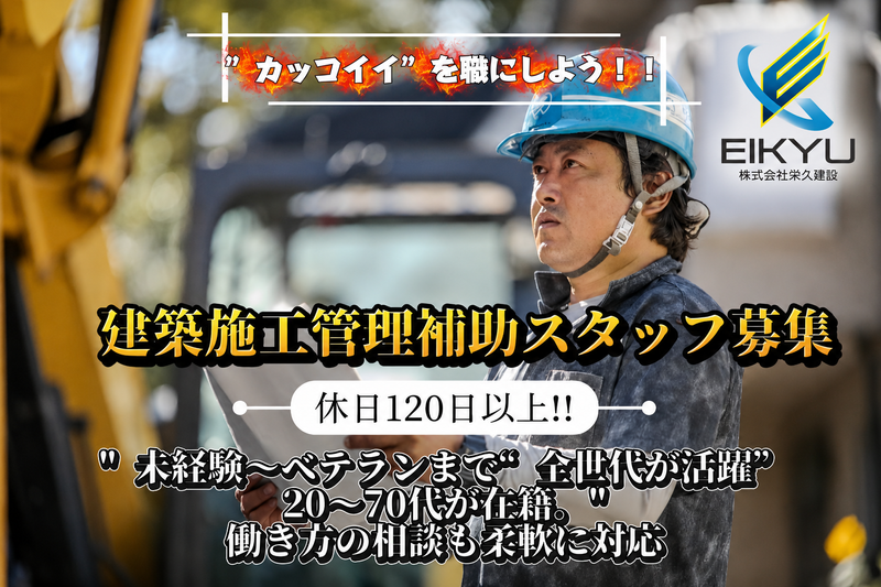 株式会社栄久建設の求人・転職情報